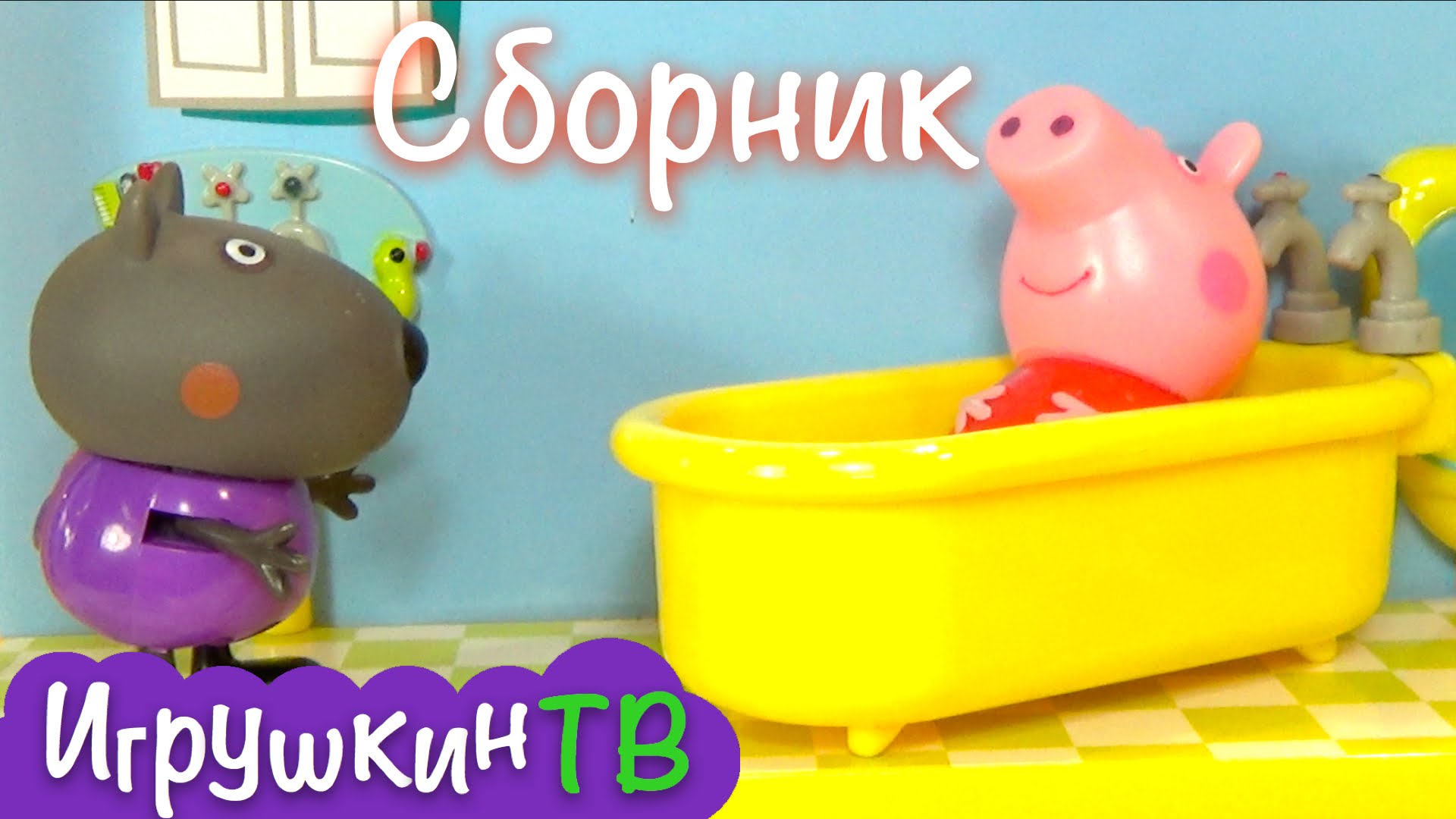 Svinka-Peppa-multiki-s-igrushkami.-SBORNIK-5-serii-podryad.-Peppa-pig