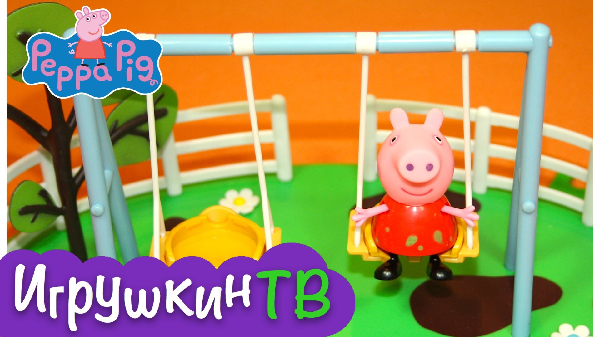 Svinka-Peppa-na-russkom-obzor-igrushki-Igrovaya-Ploshhadka-Peppy-Kacheli