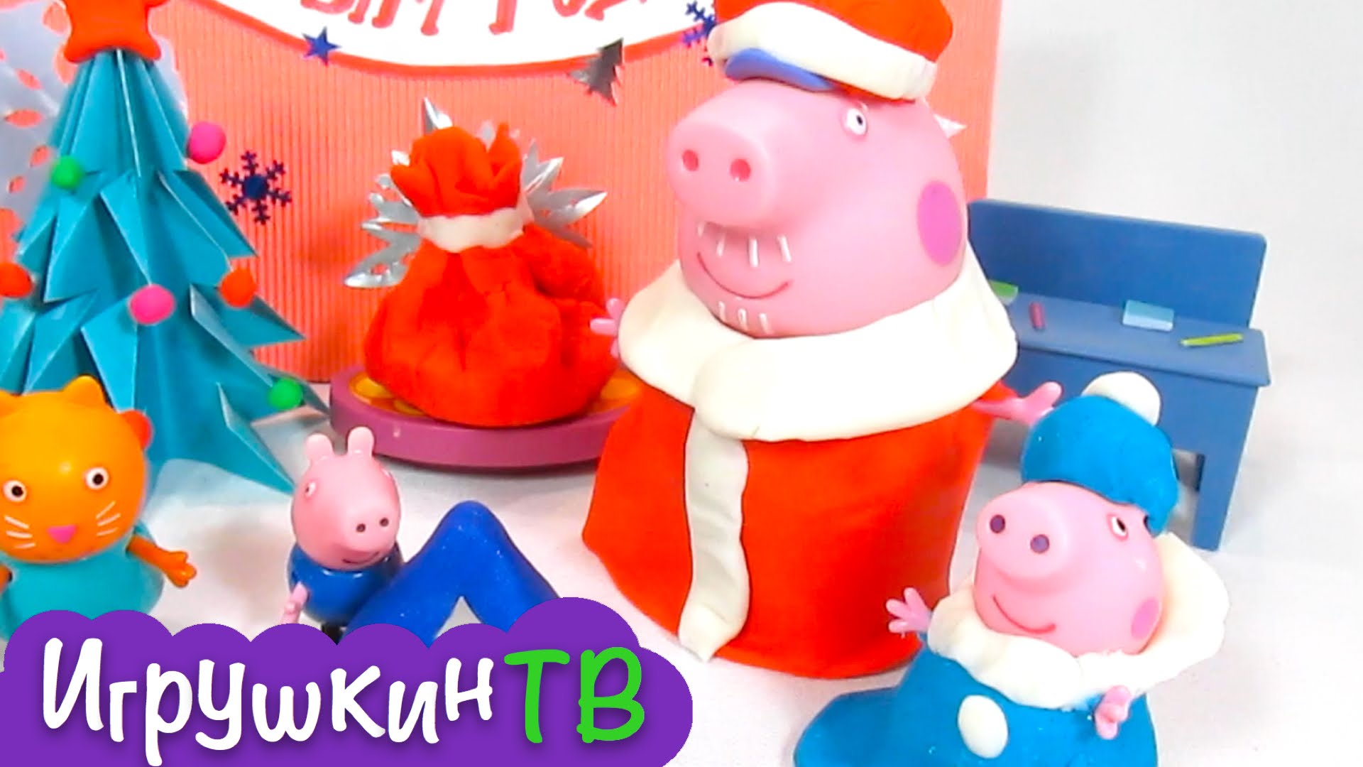 Svinka-Peppa-na-russkom.-Multik-s-igrushkami.-Peppa-i-ee-druzya-vstrechayut-Deda-Moroza