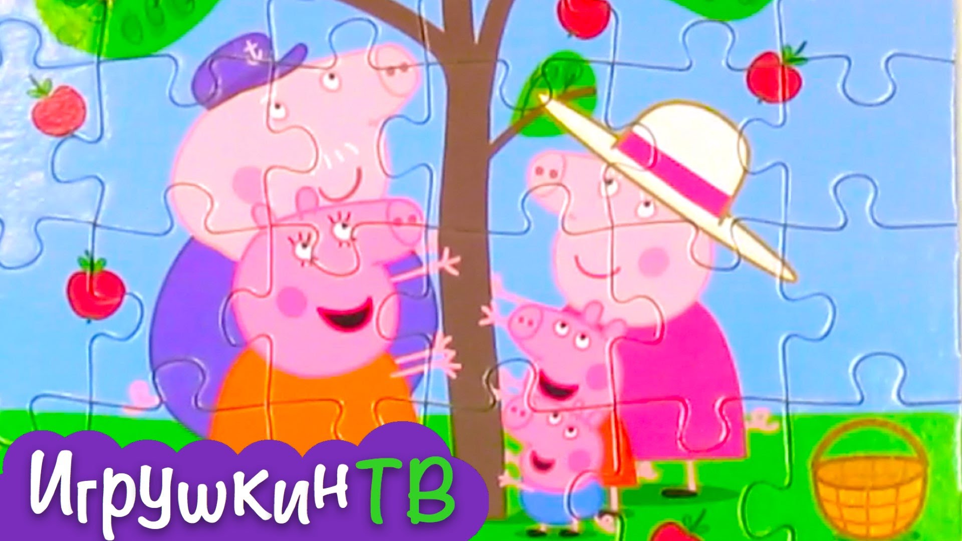 Svinka-Peppa-pazl-dlya-detei-.-Papa-svin-mama-svinya-babushka-Dzhordzh-i-Peppa-tryasu-yablonyu