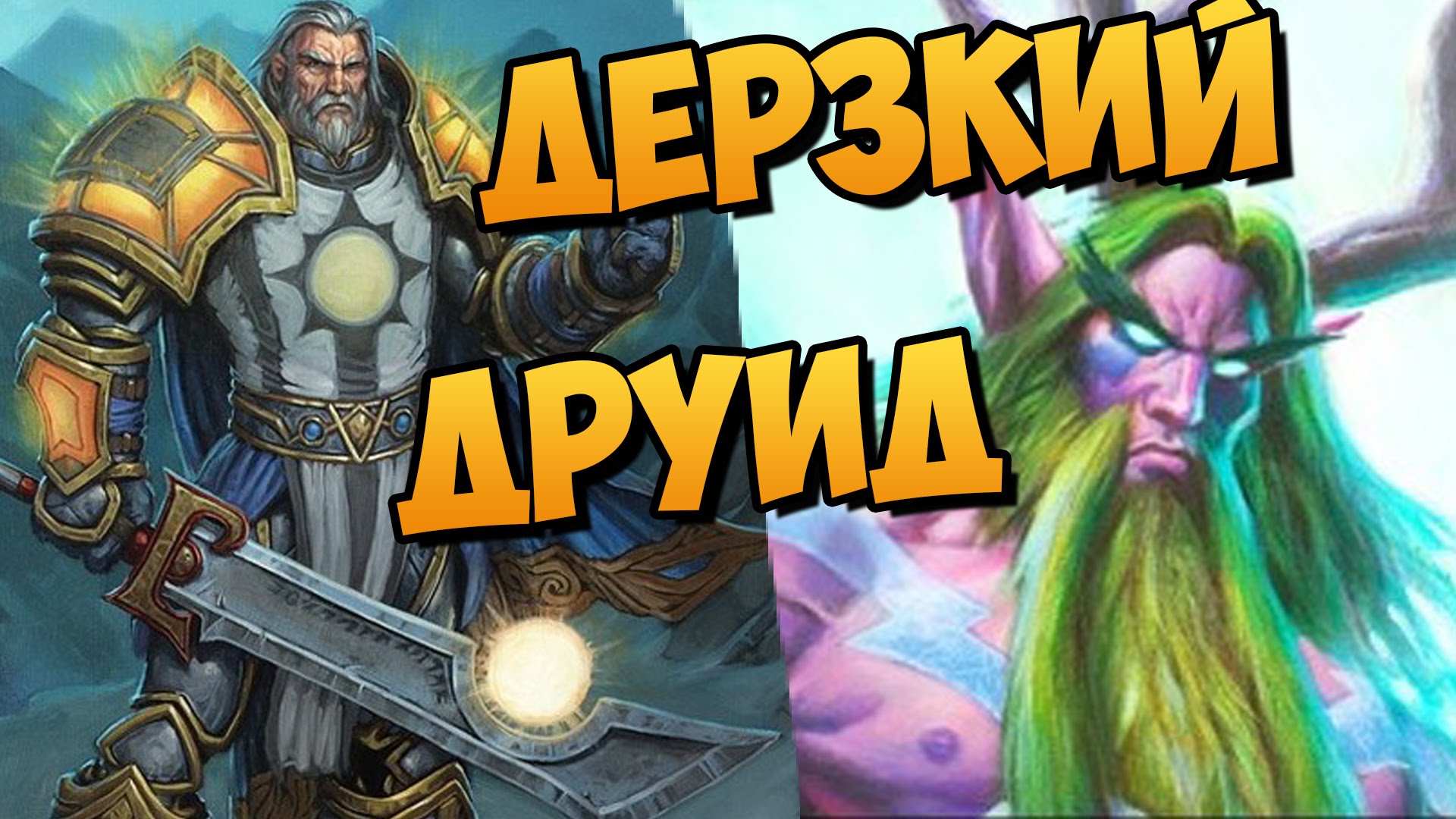 TIRION-NA-VTOROM-HODU-PROTIV-DERZKOGO-DRUIDA-POLITSIYA-HARTSTOUNA