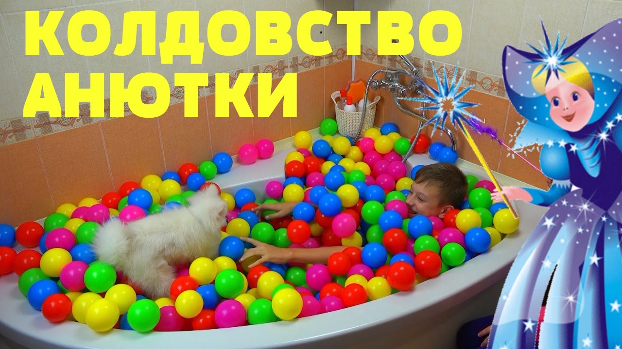 The-Magician-Bad-Baby-Vrednaya-koldunya-Anyuta-izdevaetsya-nad-bratom-Vannaya-s-raznotsvetnymi-sharikami