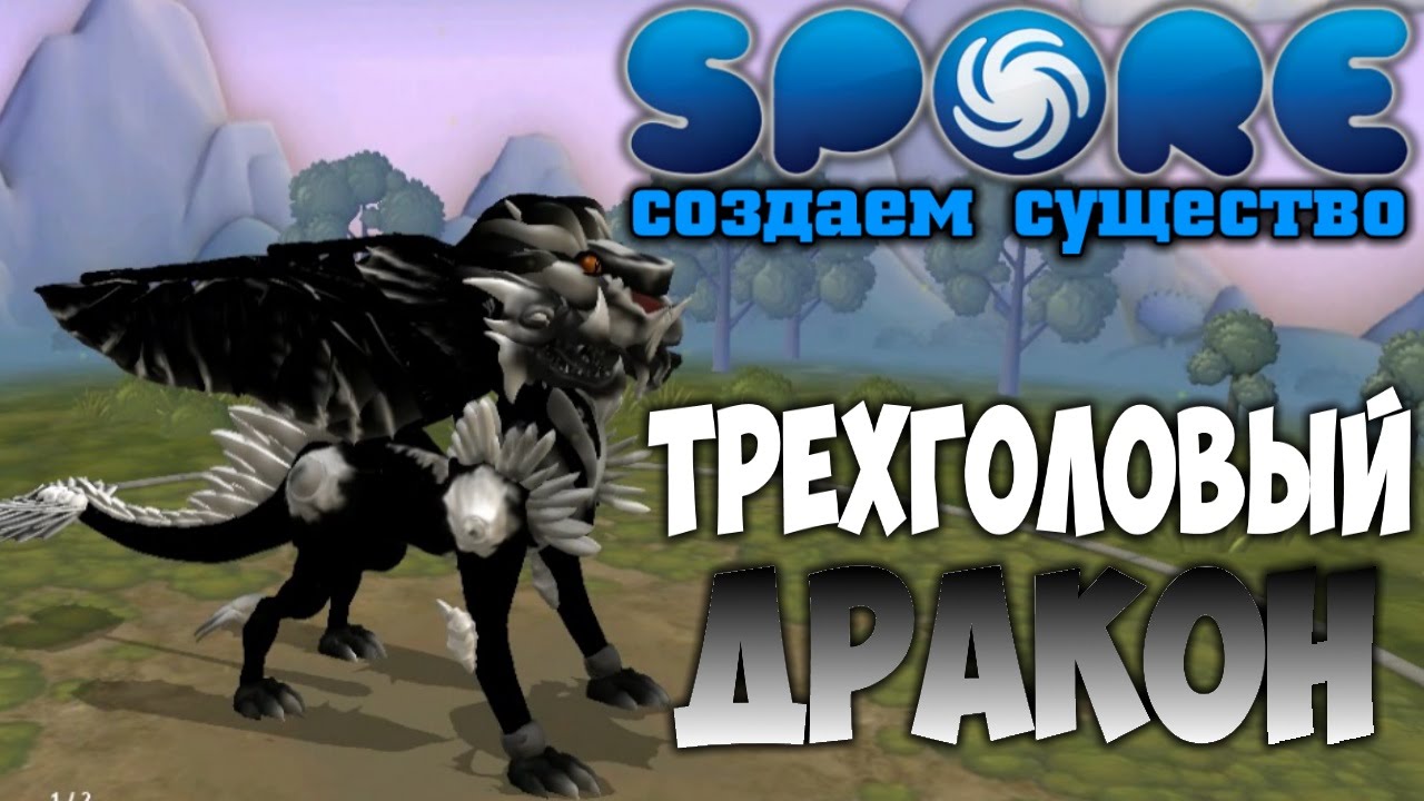 Trehgolovyj-DRAKON-SOZDAEM-SUSHHESTVO-SPORE-5