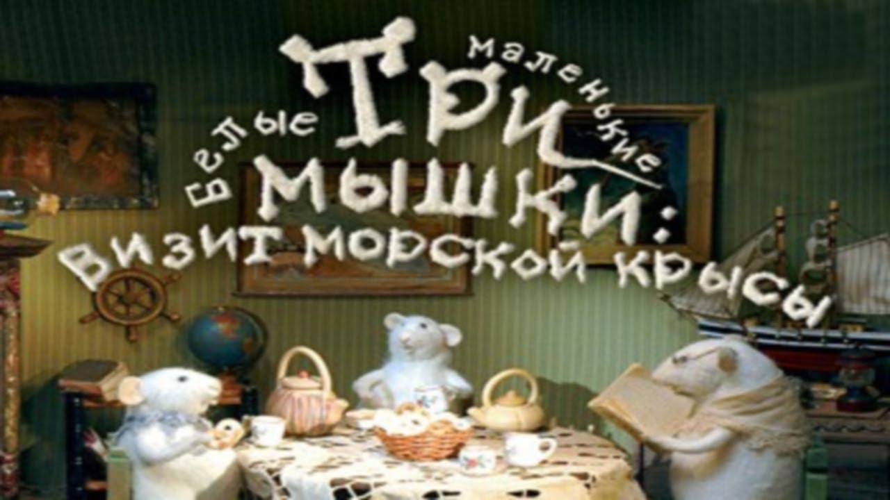 Tri-malenkie-belye-myshkiVizit-morskoj-krysy-1-Seriya