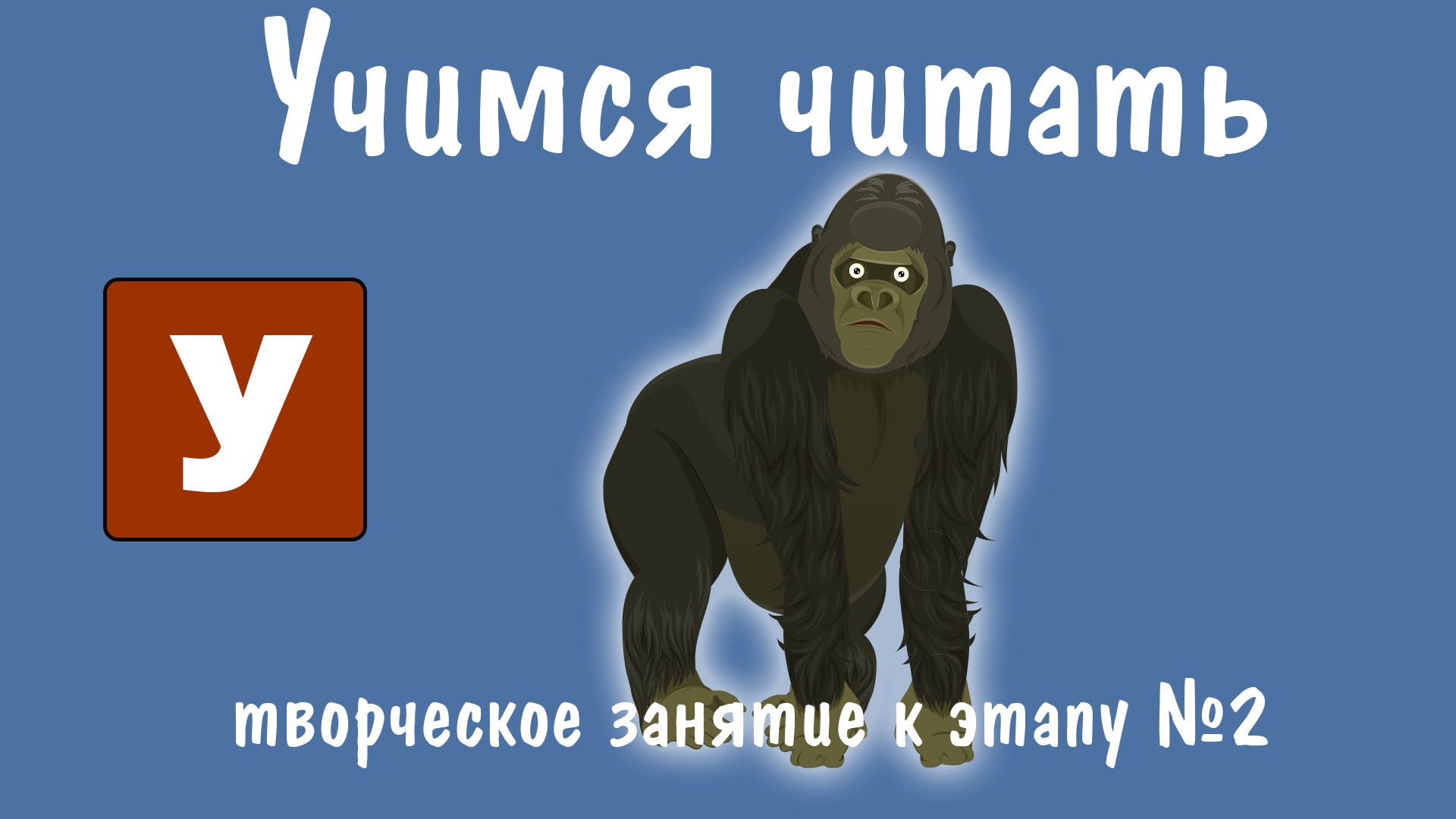 Tvorcheskaya-rabota-Gorilla-Uchimsya-chitat-Zoopark-Umachka-Etap-2-Zanyatie-1