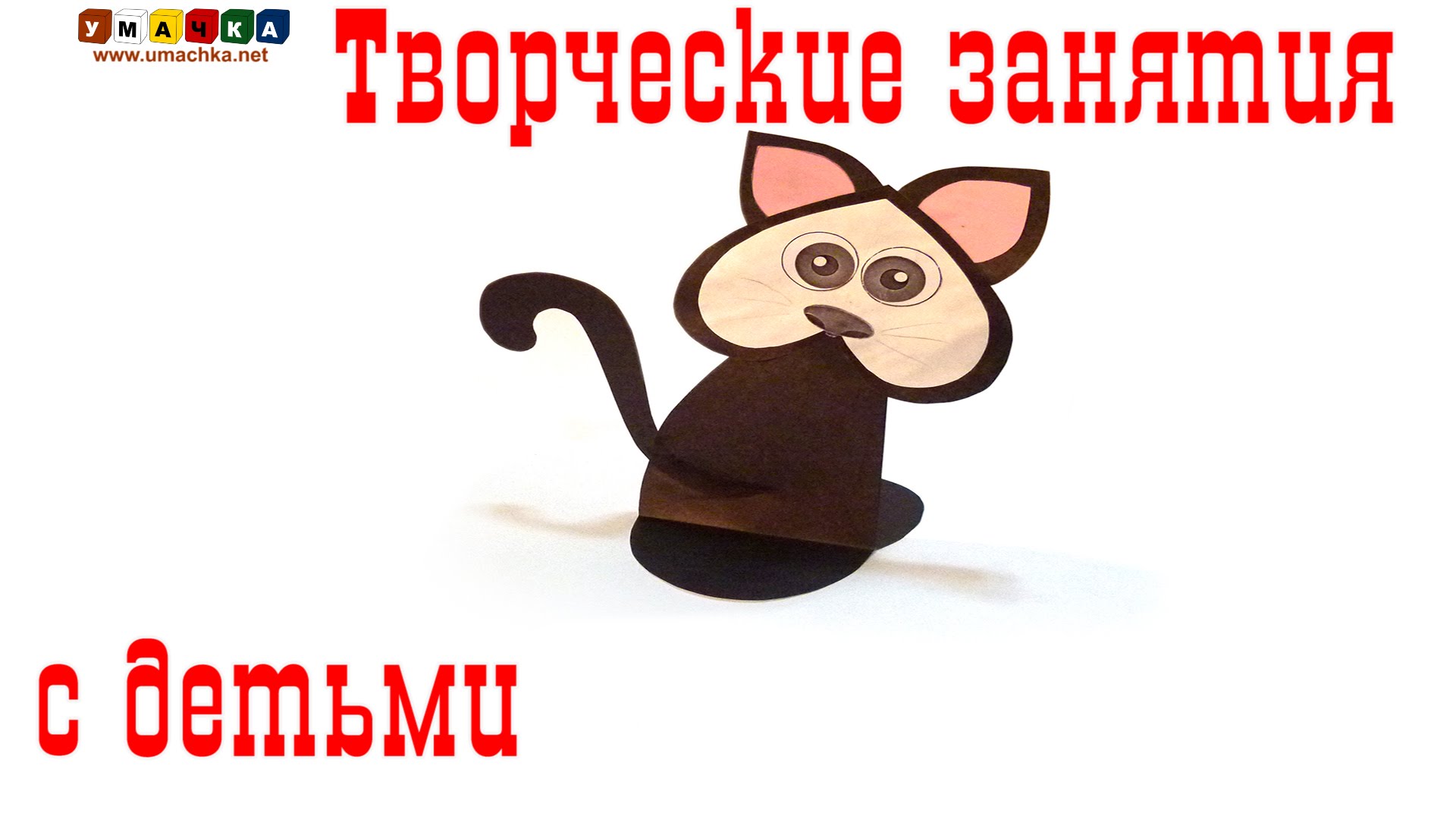 Tvorcheskie-zanyatiya-s-detmi-5-minut-i-gotovo.-Applikatsiya-koshka-iz-serdets