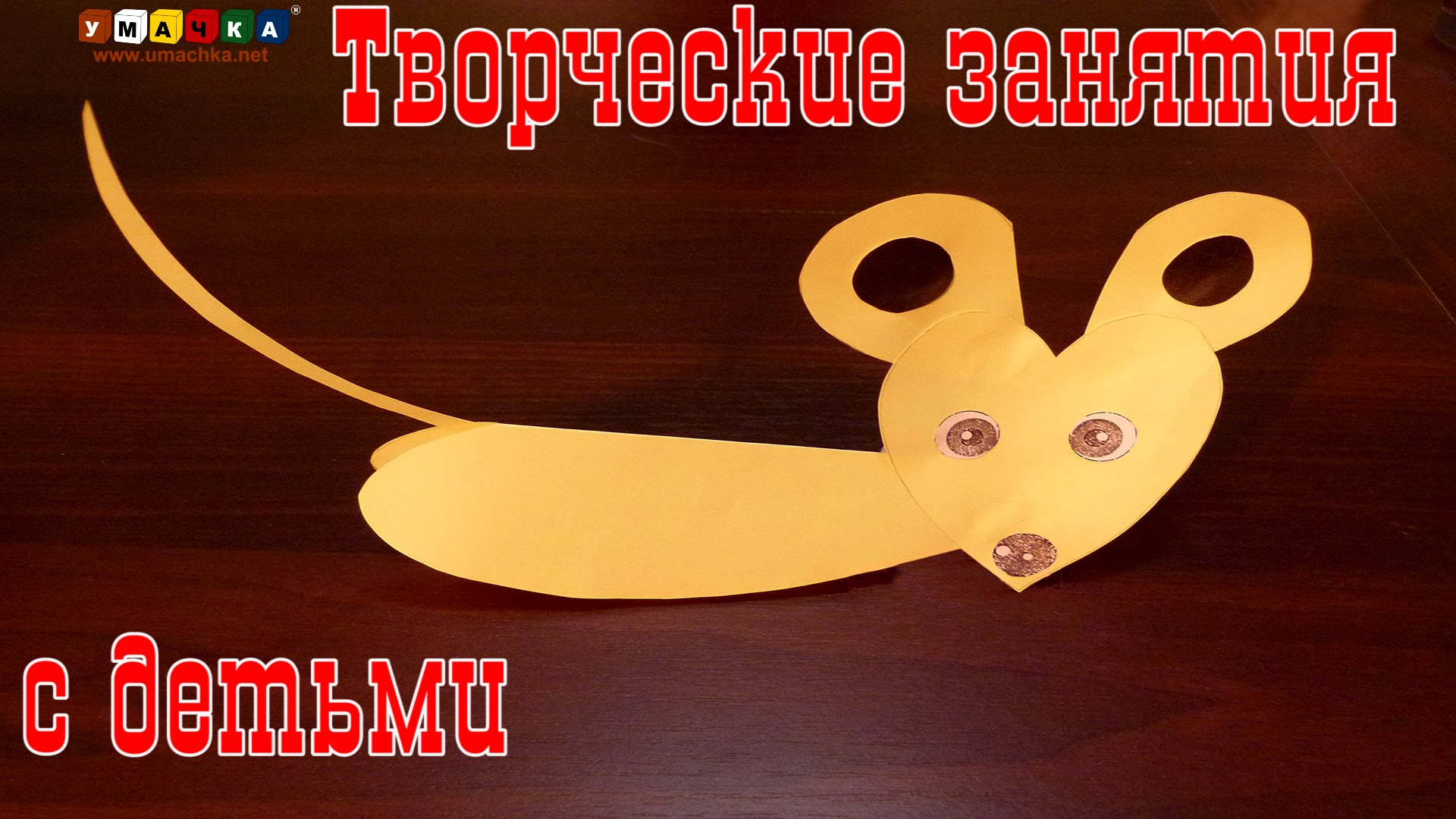 Tvorcheskie-zanyatiya-s-detmi-5-minut-i-gotovo.-Applikatsiya-myshka-iz-serdets