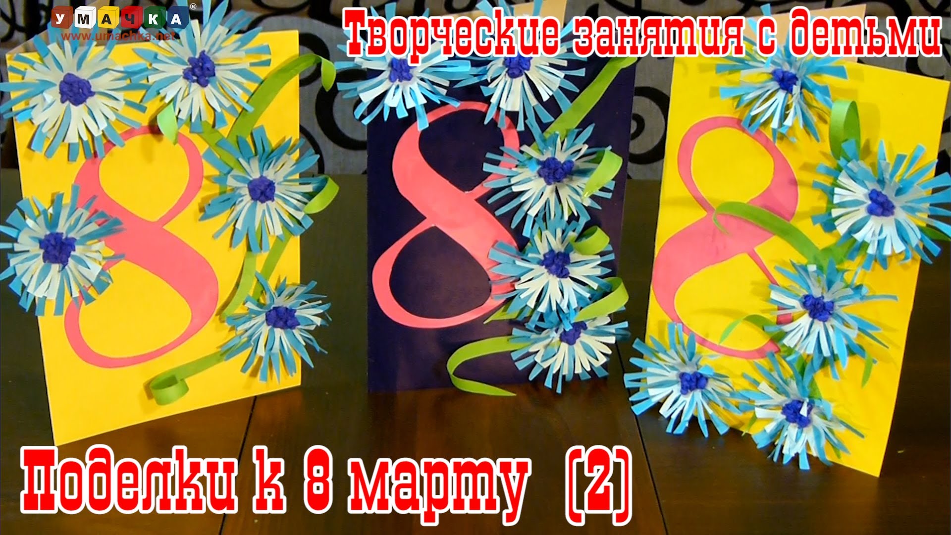 Tvorcheskie-zanyatiya-s-detmi-Otkrytka-na-8-Marta-2