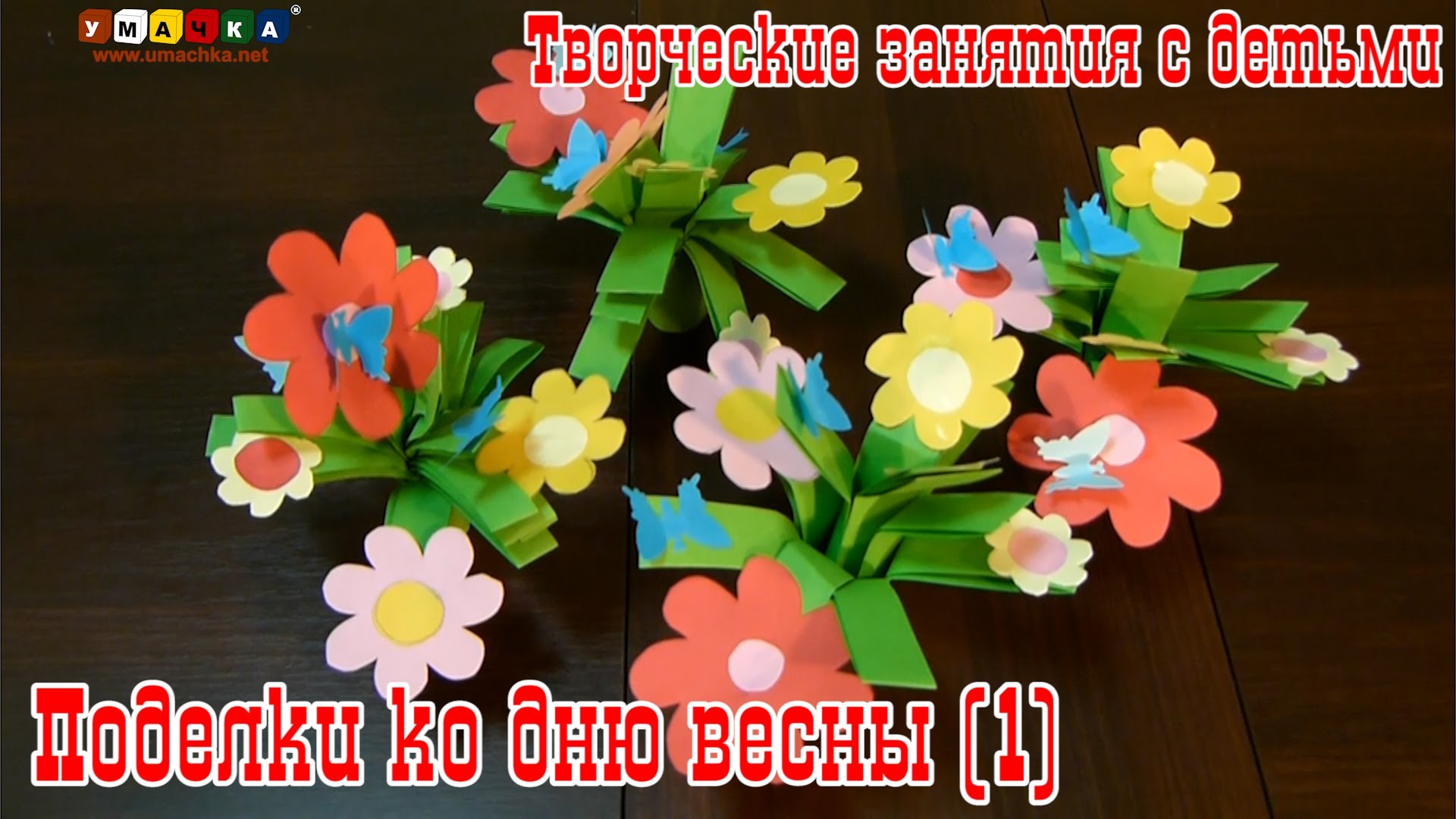 Tvorcheskie-zanyatiya-s-detmi-Podelki-ko-dnyu-vesny-1