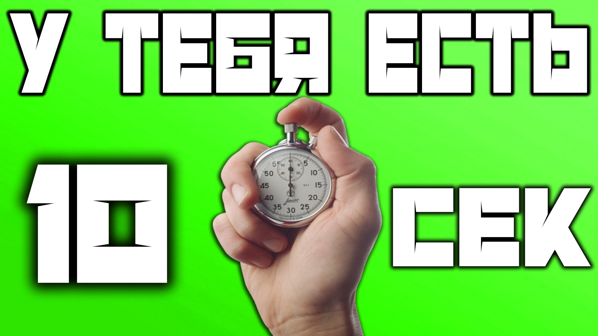 U-TEBYA-VSEGO-10-SEK