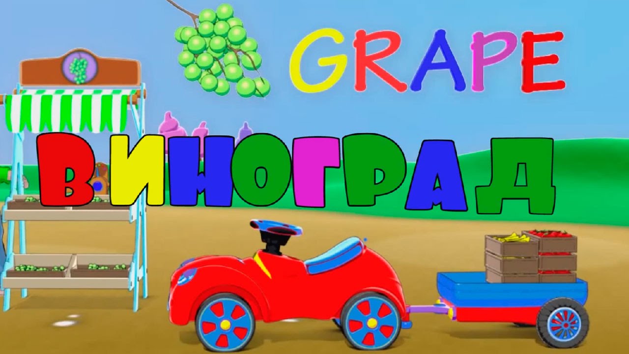 UCHIM-FRUKTY-razvivayushhij-multik-pro-mashinku-frukty-dlya-detej