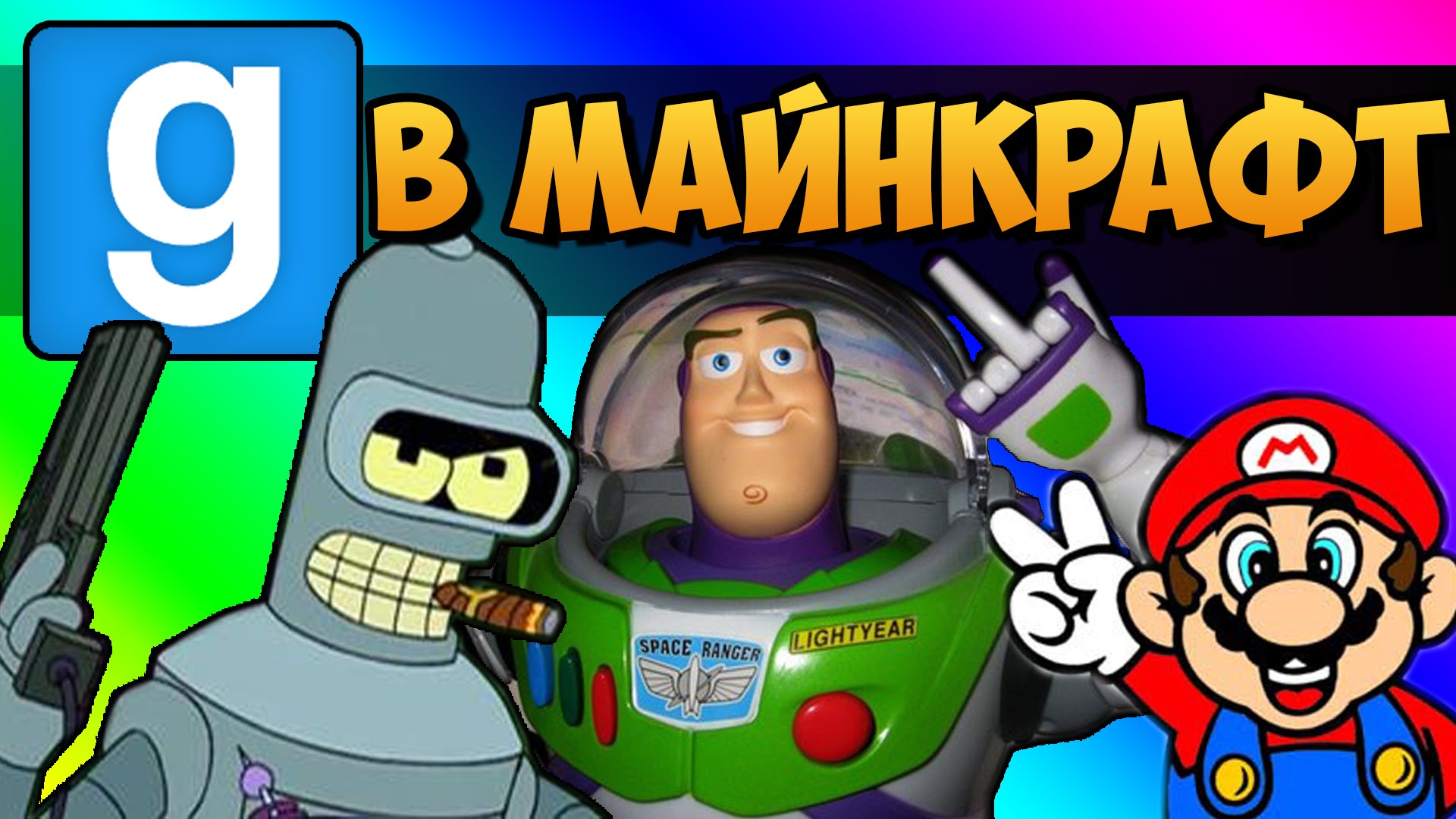 UGARY-V-GMOD-MAJNKRAFT-s-nami-BAZ-LAJTER-BENDER-i-MARIO