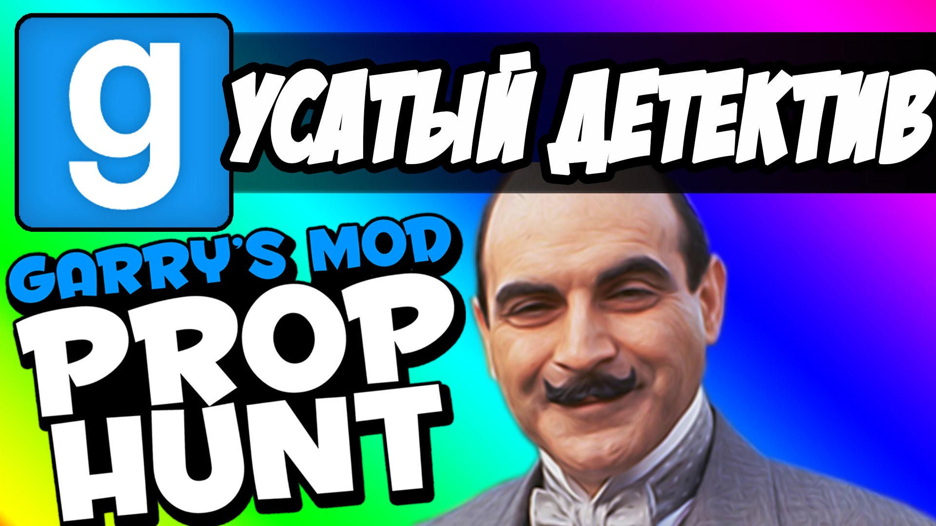 USATYJ-DETEKTIV-igra-v-pryatki-v-garris-mod-prop-hant