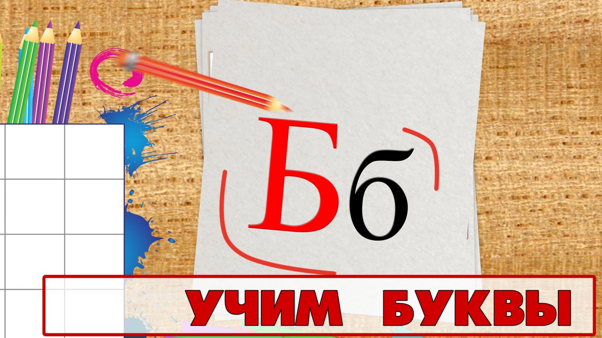 Uchim-bukvy-Bukva-B.-Video-dlya-detej-ot-4h-let