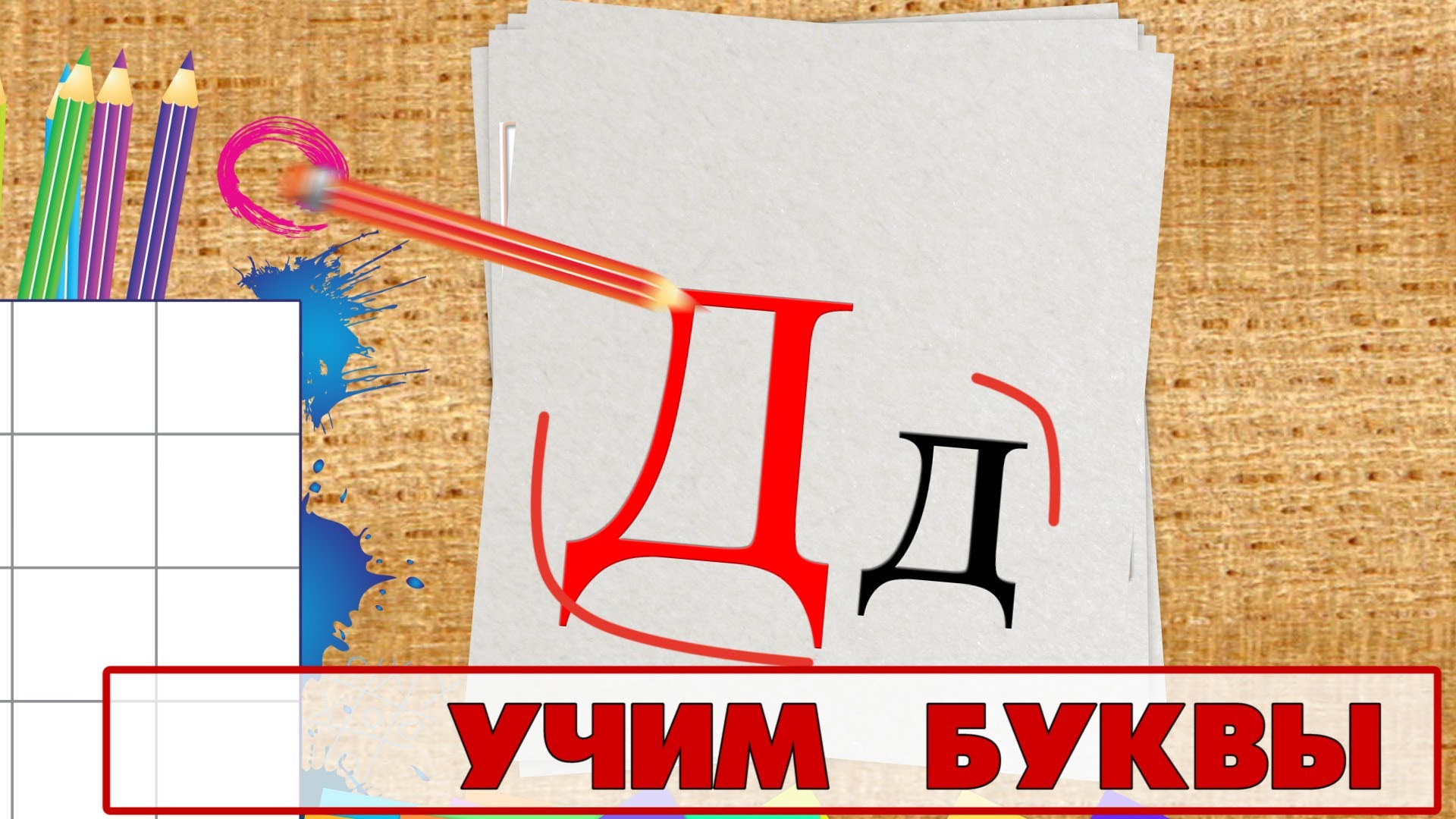 Uchim-bukvy-Bukva-D.-Video-dlya-detej-ot-4h-let
