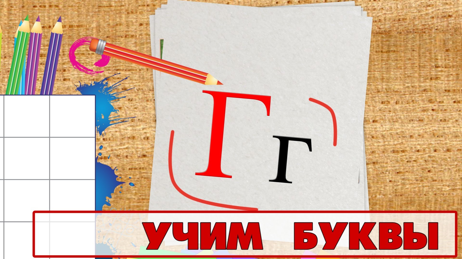 Uchim-bukvy-Bukva-G.-Video-dlya-detej-ot-4h-let