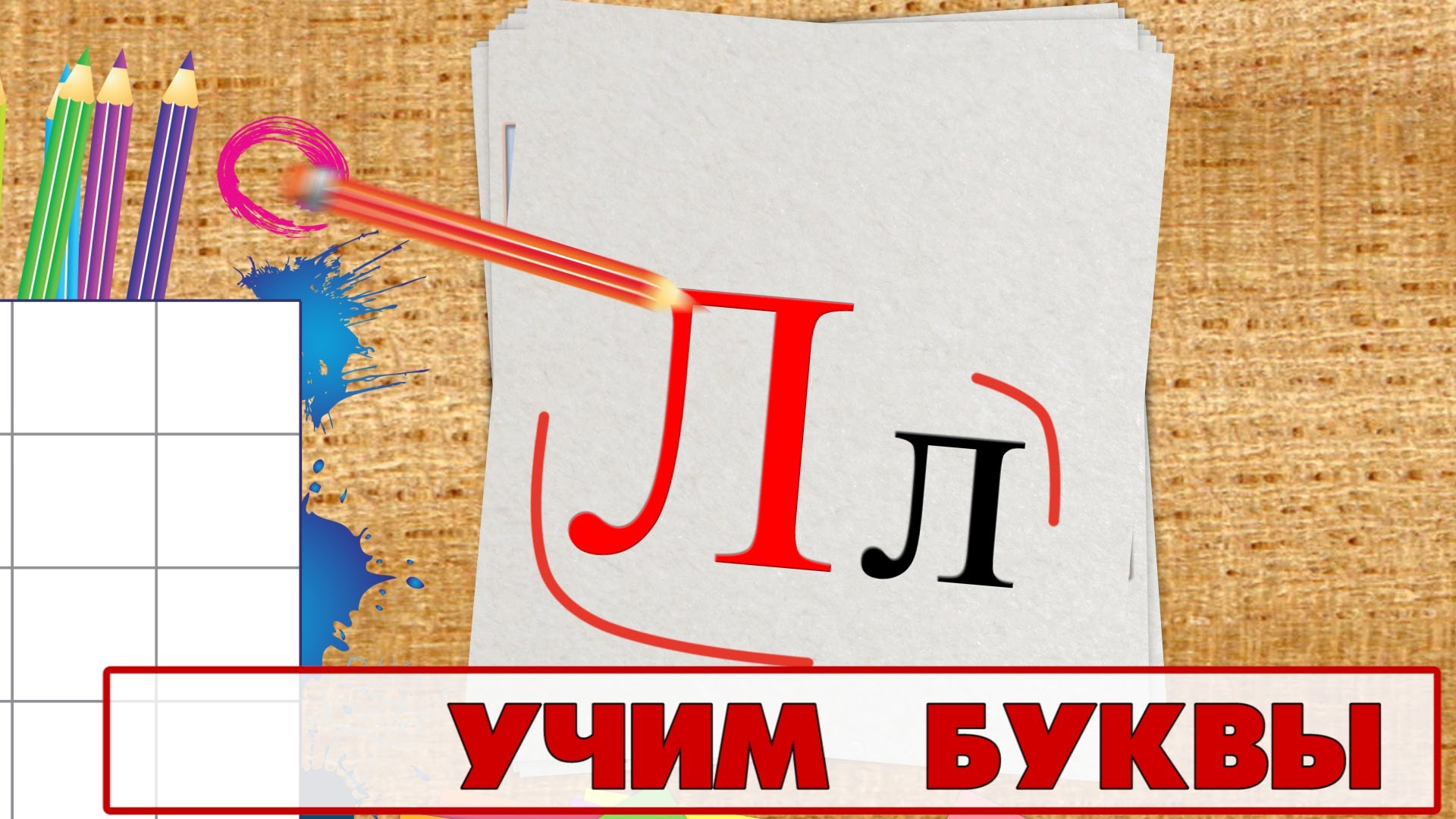 Uchim-bukvy-Bukva-L.-Video-dlya-detej-ot-4h-let