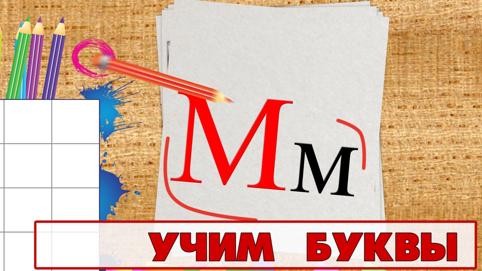 Uchim-bukvy-Bukva-M.-Video-dlya-detej-ot-4h-let