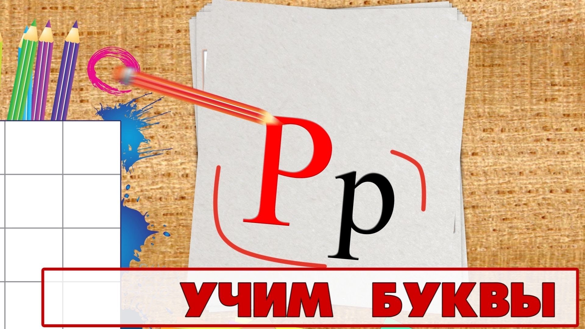 Uchim-bukvy-Bukva-R.-Video-dlya-detej-ot-4h-let