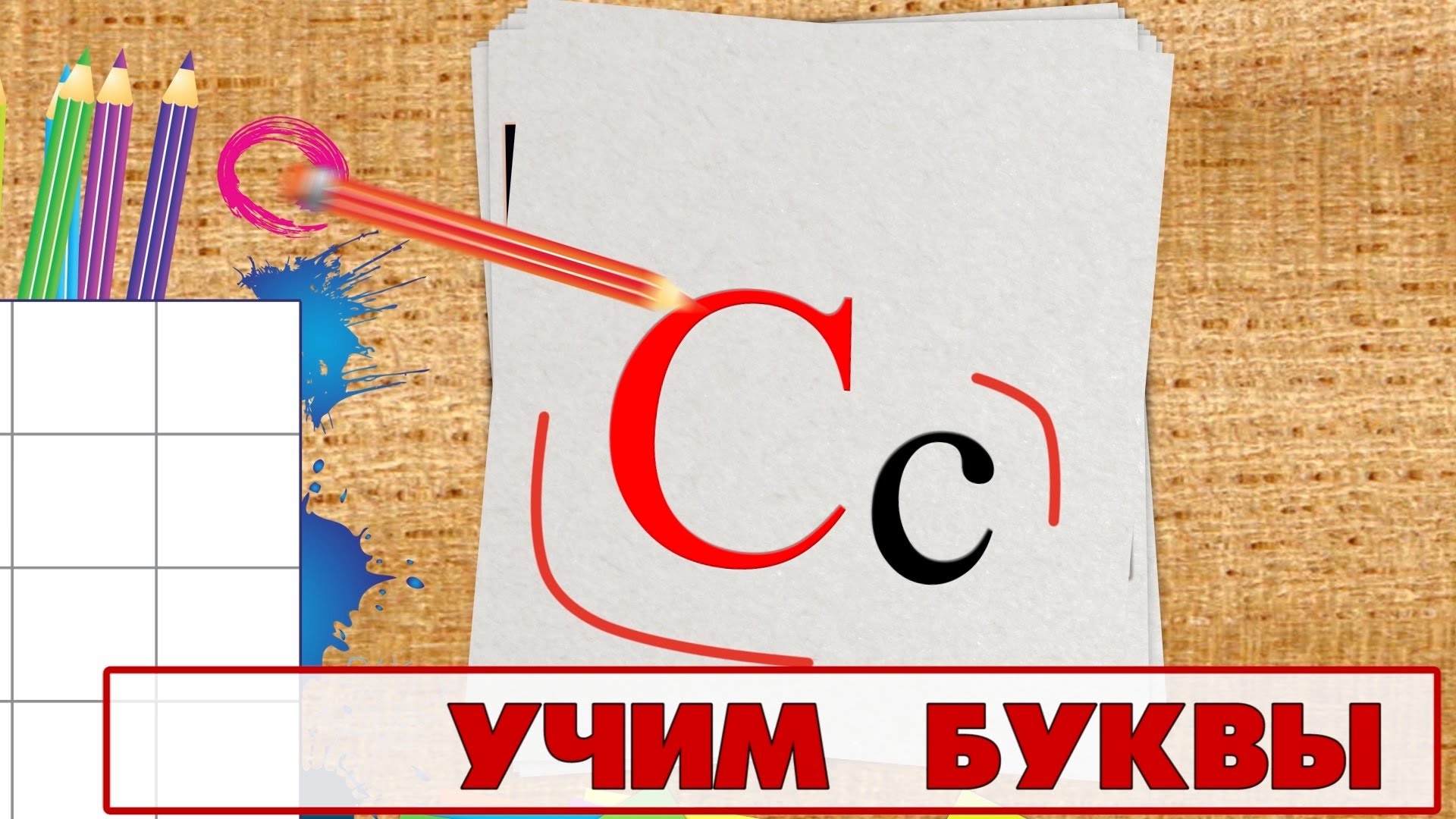 Uchim-bukvy-Bukva-S.-Video-dlya-detej-ot-4h-let