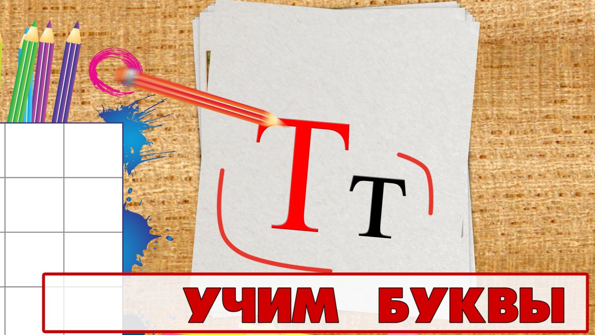 Uchim-bukvy-Bukva-T.-Video-dlya-detej-ot-4h-let