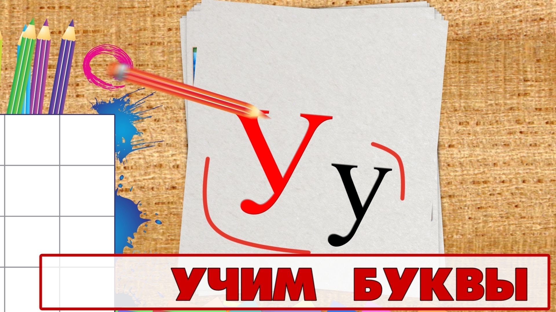 Uchim-bukvy-Bukva-U.-Video-dlya-detej-ot-4h-let
