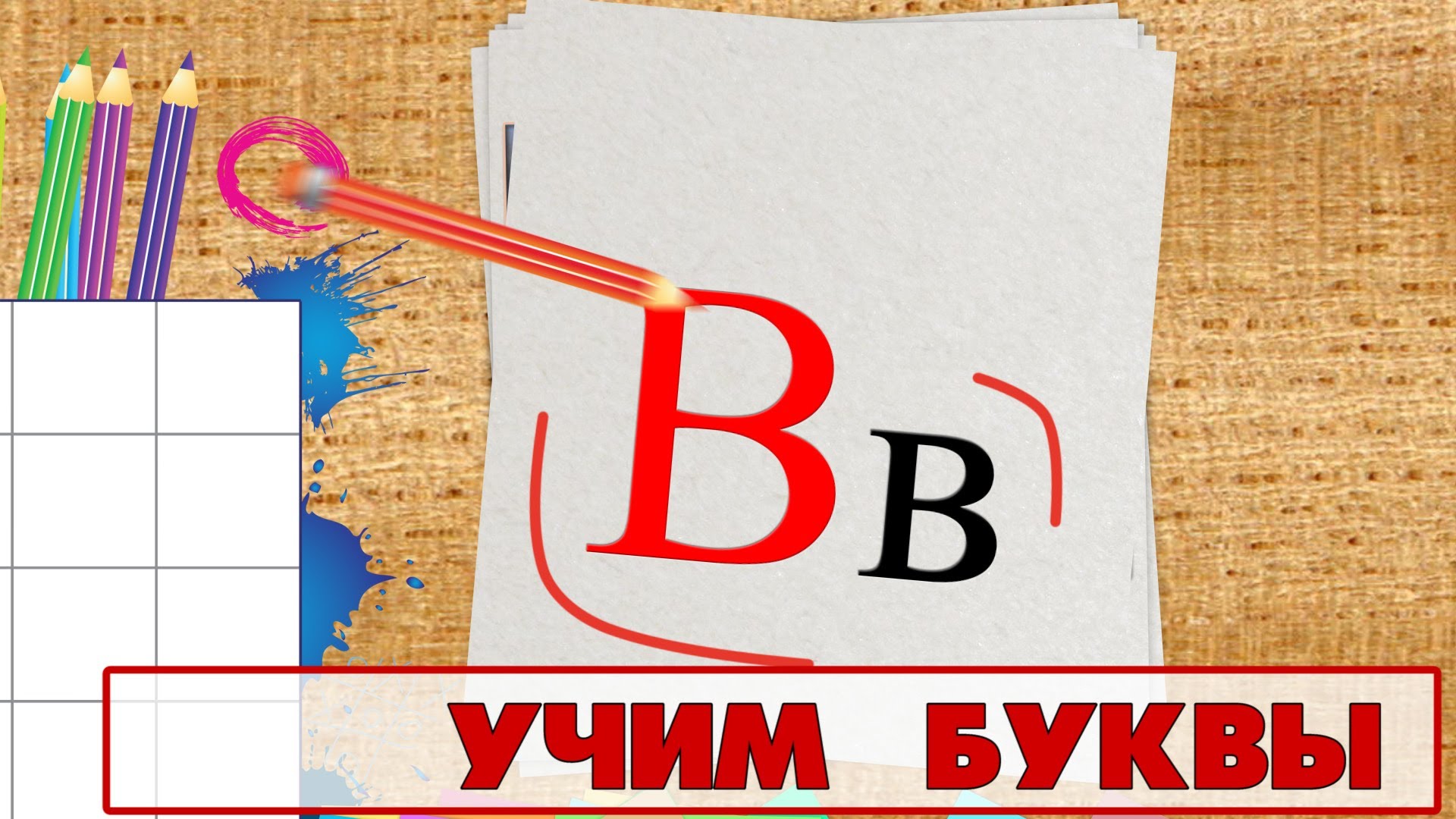 Uchim-bukvy-Bukva-V.-Video-dlya-detej-ot-4h-let