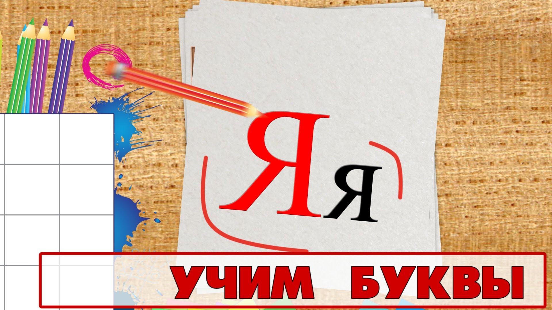 Uchim-bukvy-Bukva-YA.-Video-dlya-detej-ot-4h-let