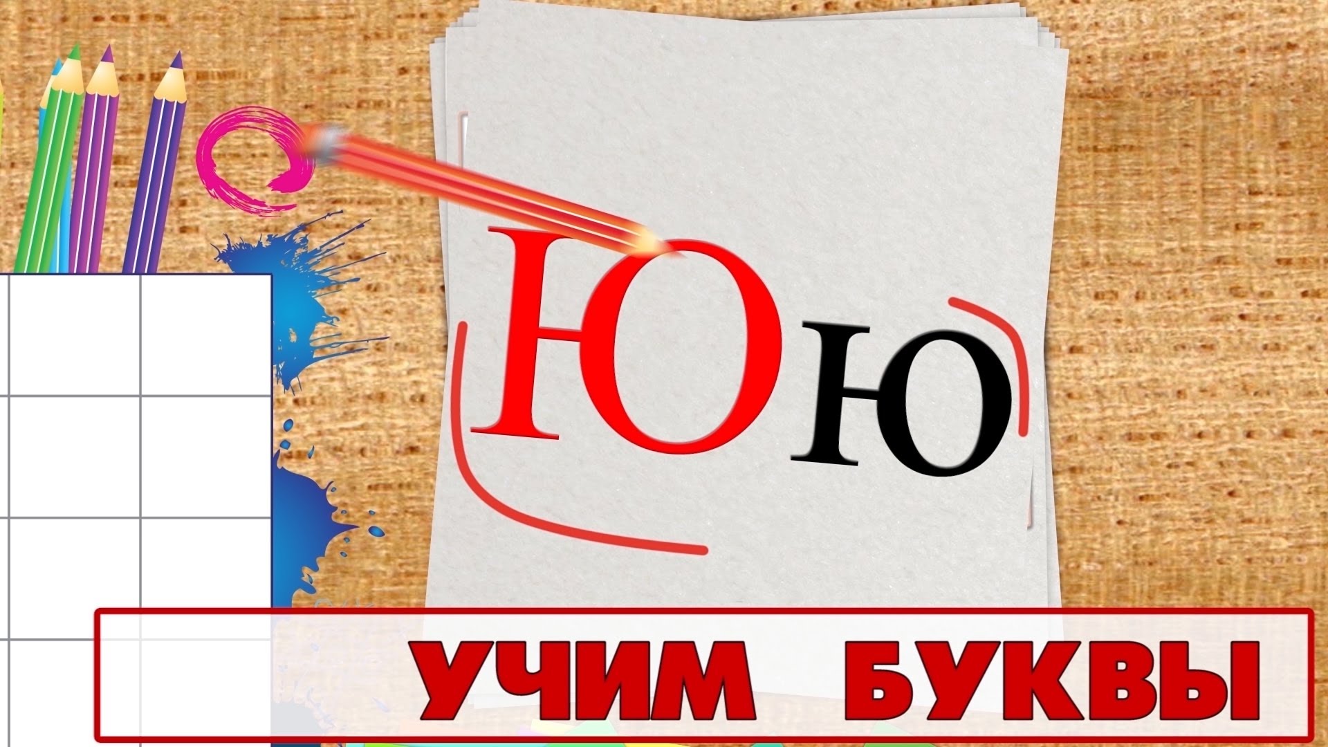 Uchim-bukvy-Bukva-YU.-Video-dlya-detej-ot-4h-let