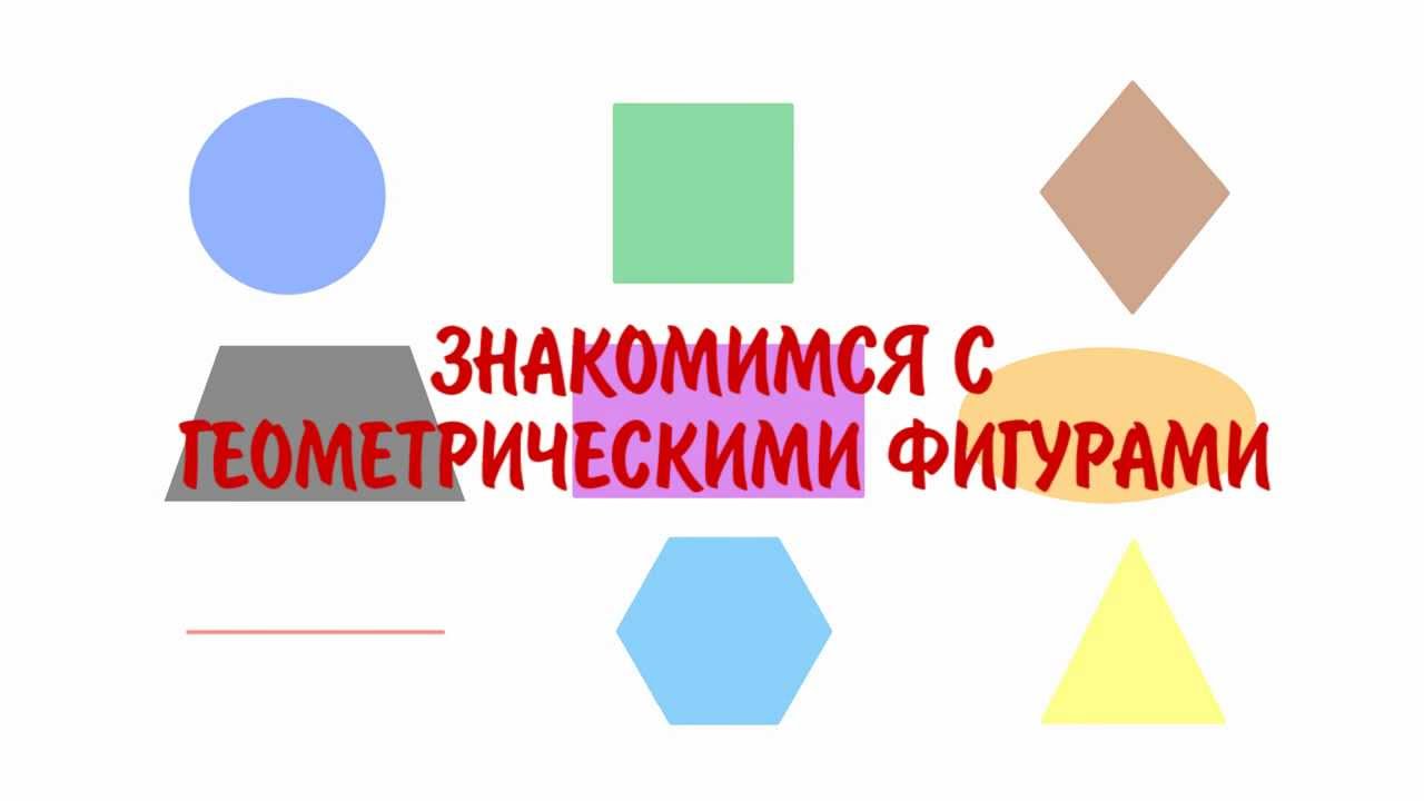Uchim-geometricheskie-figury-Izuchaem-geometricheskie-figury-i-tsveta