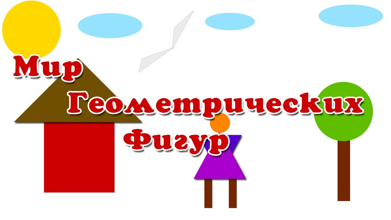 Uchim-geometricheskie-figury-Razvivayushhij-multfilm-Mir-geometricheskih-figur