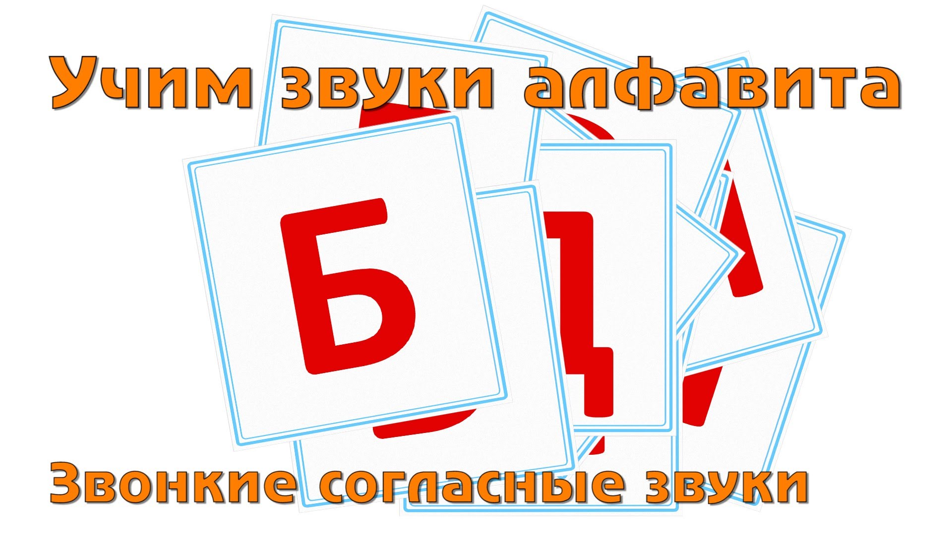 Поем буквы. Умачка алфавит. Учим и поем русский алфавит гласные буквы. Умачка буква в. Умачка гласные буквы.