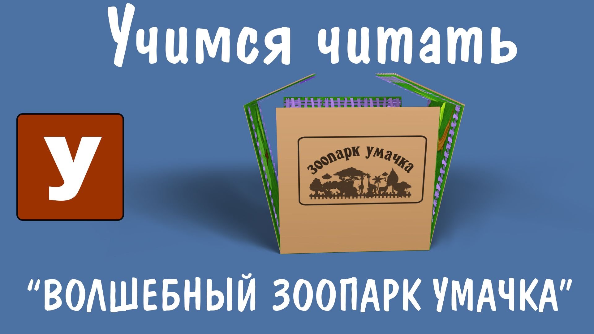 Uchimsya-CHitat-Volshebnyj-Zoopark-Umachka-prezentatsiya-programmy