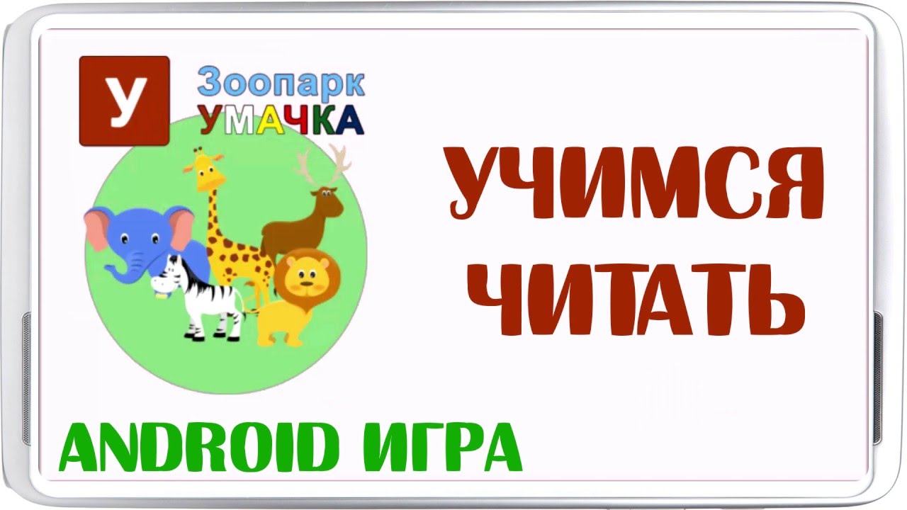 Uchimsya-chitat-Android-igra-Prilozhenie-dlya-detej-Zoopark-Umachka