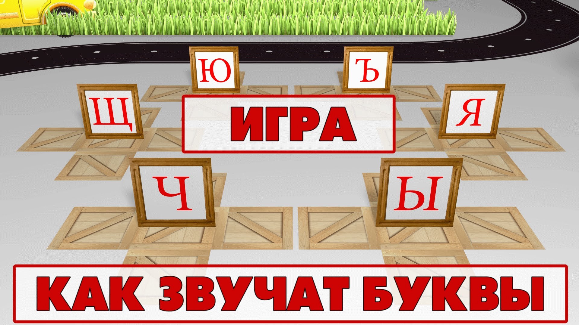 Uchimsya-chitat-uchim-kak-zvuchat-bukvy.-Igra-3-X-YA
