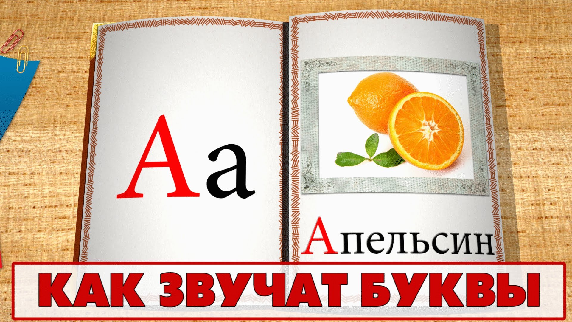 Uchimsya-chitat-uchim-kak-zvuchat-bukvy.-Video-1-A-J