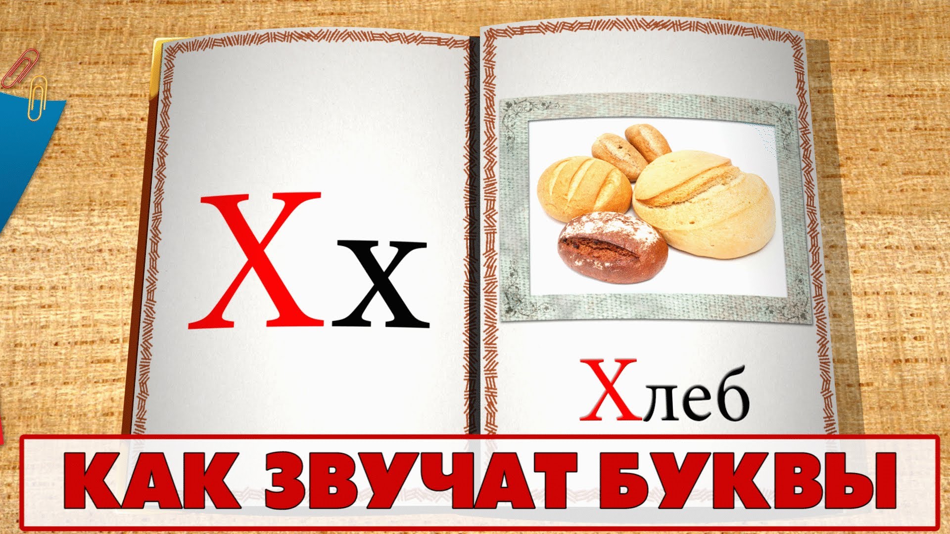 Uchimsya-chitat-uchim-kak-zvuchat-bukvy.-Video-3-X-YA
