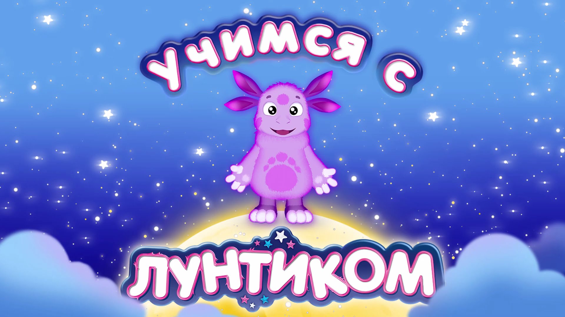 Uchimsya-s-Luntikom-Razvivayushhie-multiki-dlya-detej