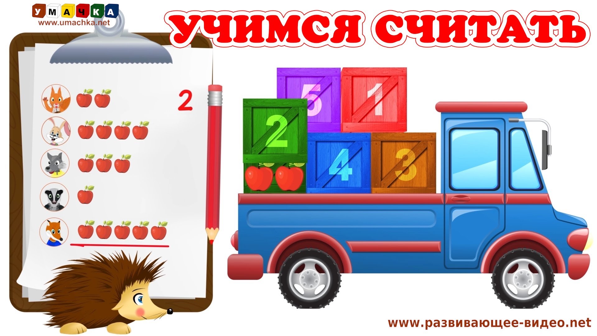 Uchimsya-schitat-ot-1-do-5-s-yozhikom-ZHekoj.-Razvivayushhij-multfilm-dlya-detej