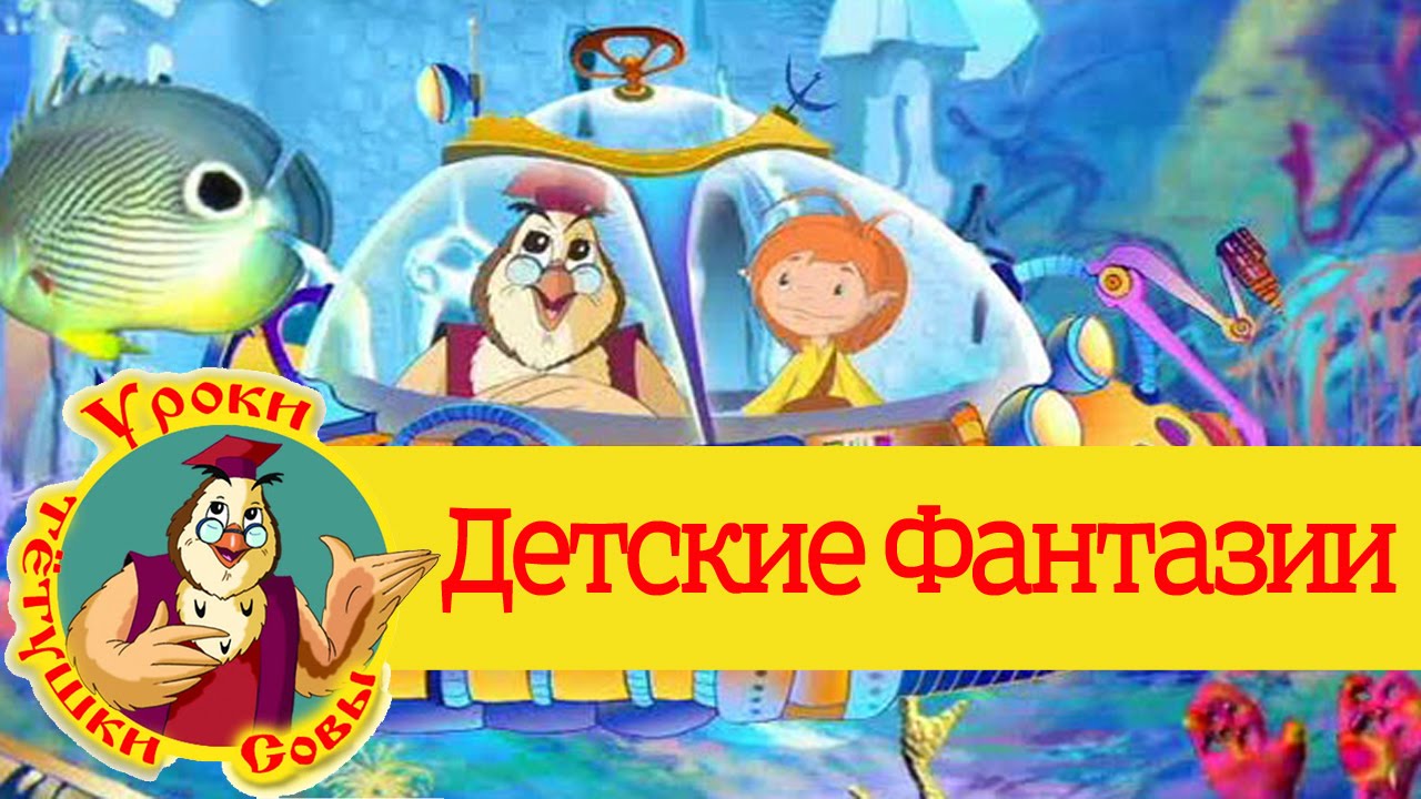 Uroki-Sovy-Detskie-fantazii-Vse-serii-podryad