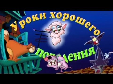 Uroki-Tetushki-Sovy-Uroki-horoshego-povedeniya-1-seriya