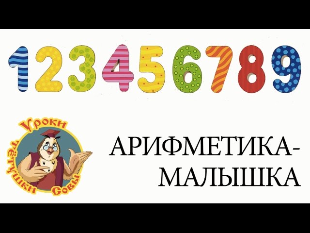 Uroki-Tyotushki-Sovy-Arifmetika-malyshka-vse-serii-podryad