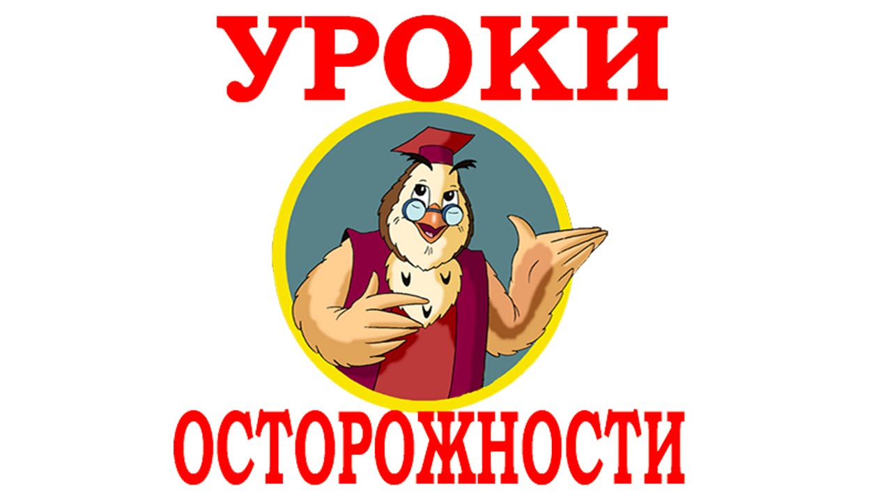 Uroki-Tyotushki-Sovy-Uroki-ostorozhnosti-Vse-serii