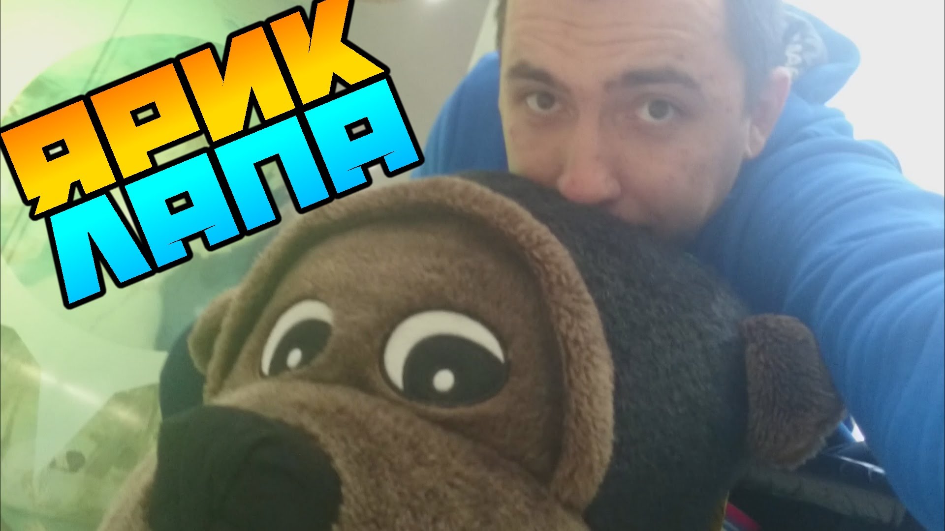 VLOG-YARIK-LAPA-POEZDKA-V-KIEV