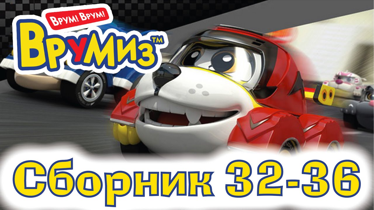 VRUMIZ-2-VROOMIZ-2-Nekogda-skuchat-Sbornik-multfilmov-7-32-36-serii