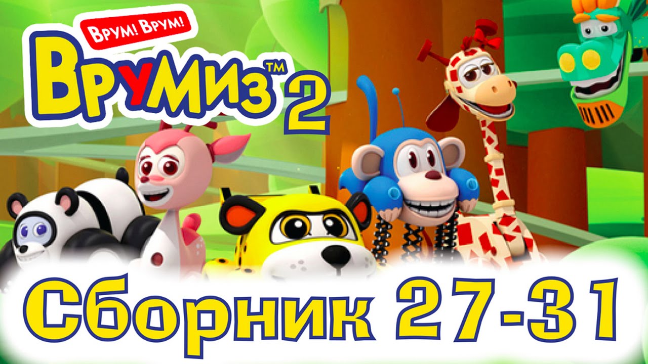 VRUMIZ-2-VROOMIZ-2-Sbornik-multikov-pro-mashinki-27-31-serii