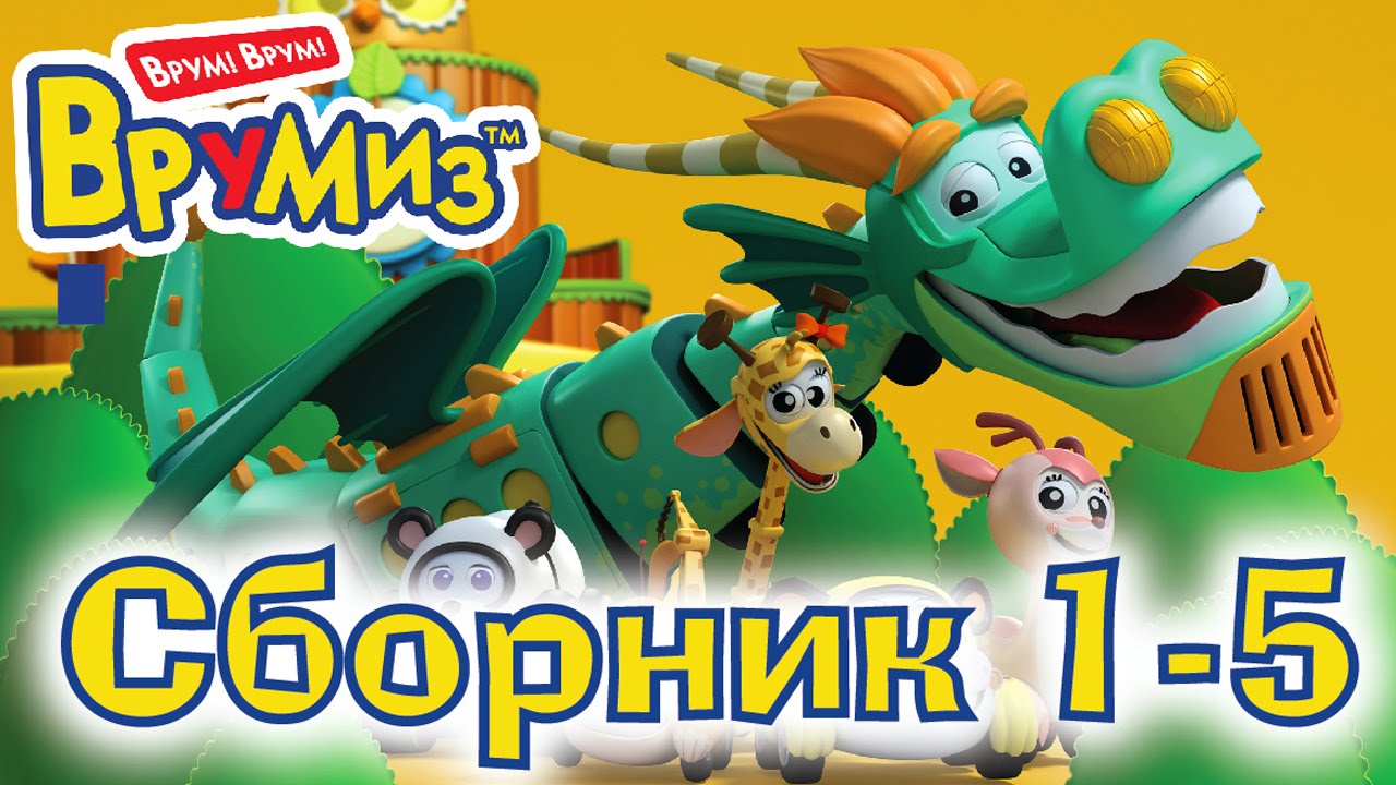 VRUMIZ-VROOMIZ-Sbornik-multfilmov-1-5-serii