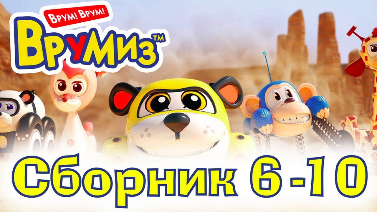 VRUMIZ-VROOMIZ-Sbornik-multfilmov-6-10-serii
