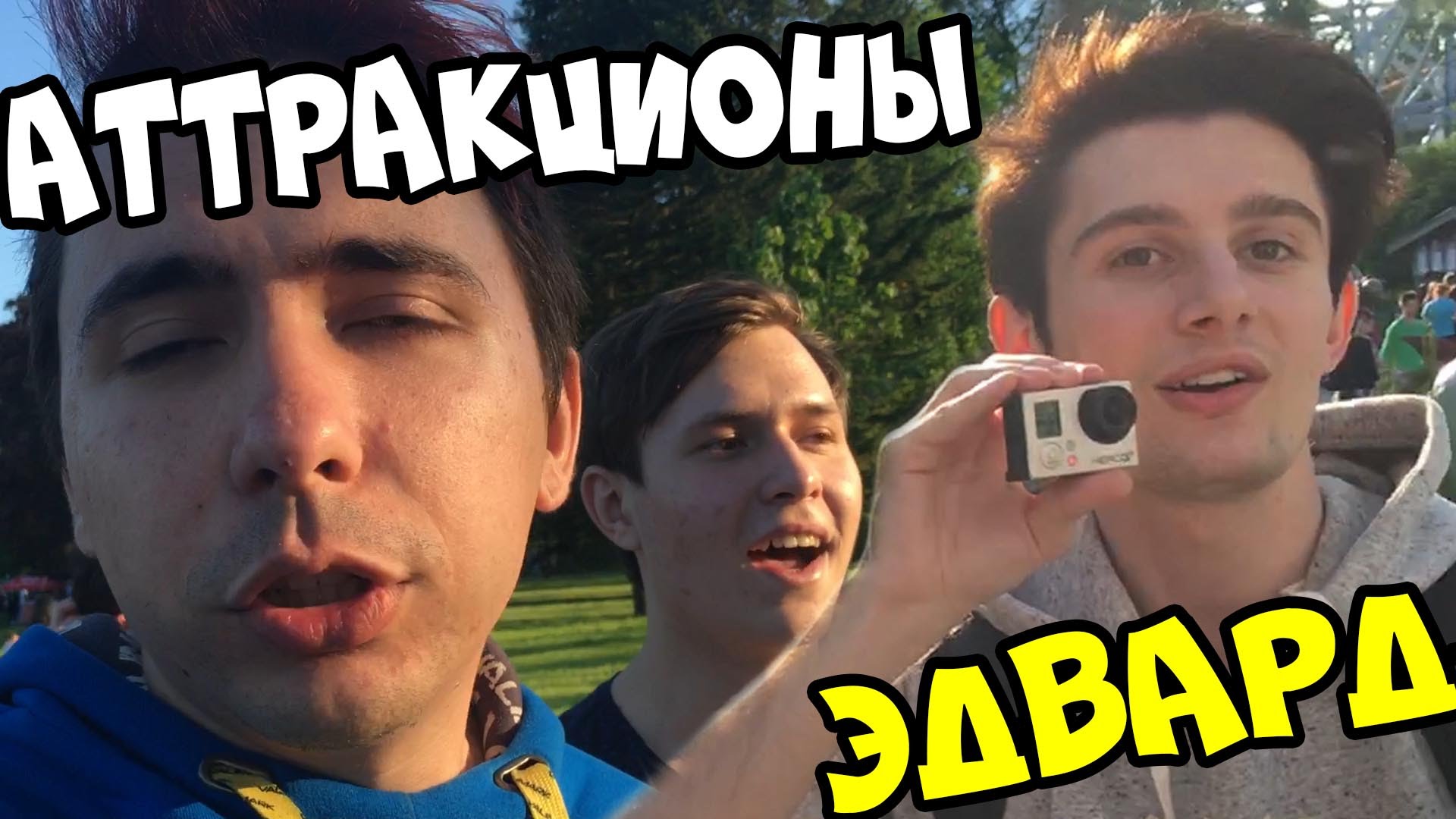 VSTRETIL-EDVARDA-I-ATTRAKTSIONY