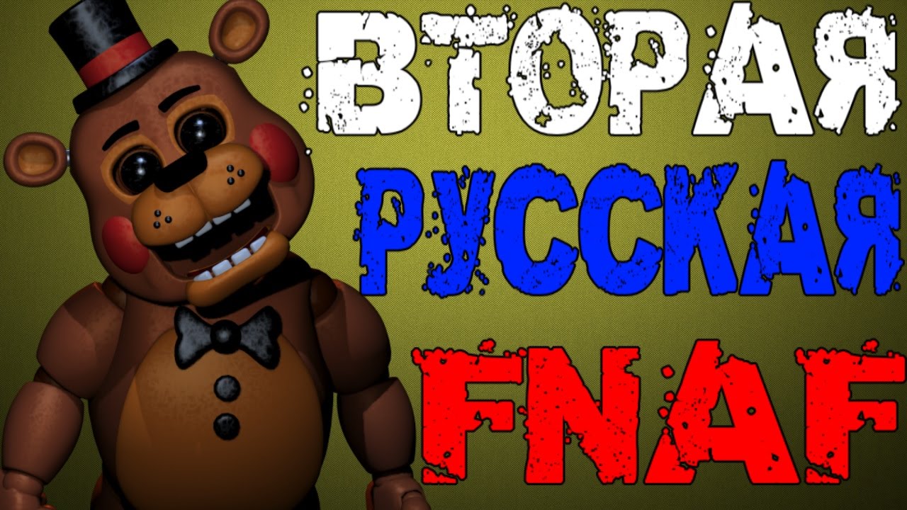 VTORAYA-RUSSKAYA-FNAF-Five-Nights-At-Heavy-2